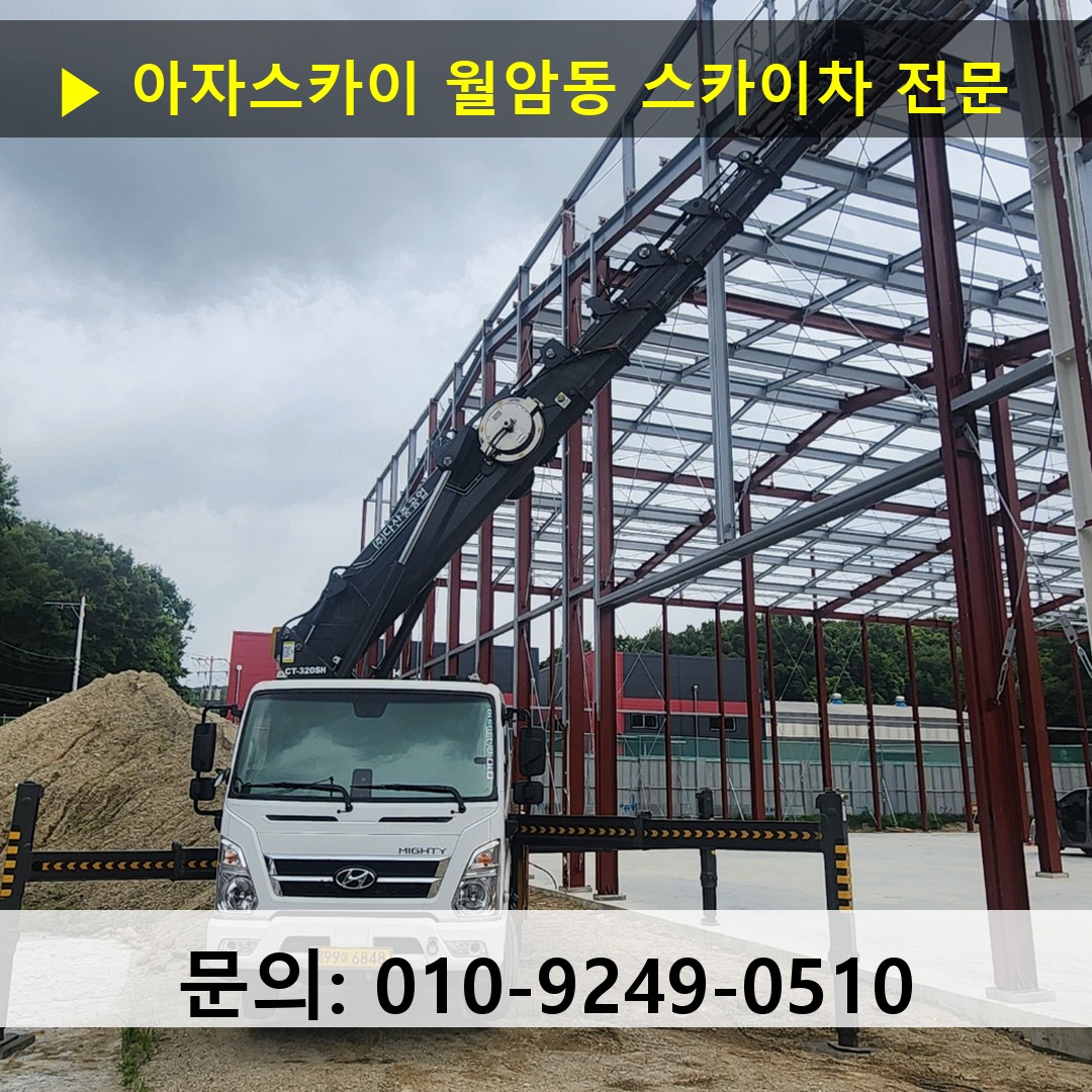 월암동 스카이차 스카이차 현장 작업