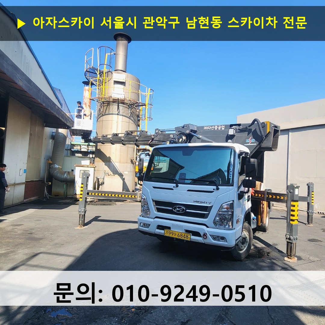 서울시 관악구 남현동 스카이차 스카이차 현장 작업