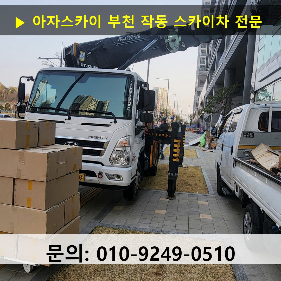 부천 작동 스카이차 스카이차 현장 작업