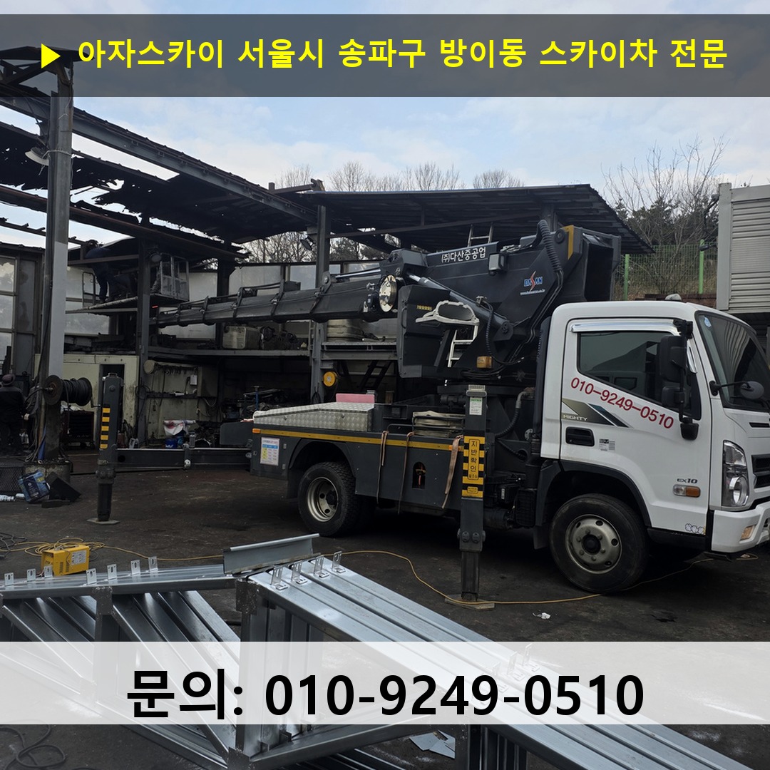 서울시 송파구 방이동 스카이차 스카이차 현장 작업
