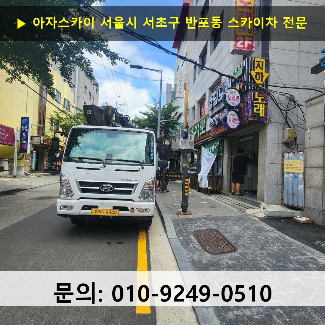 서울시 서초구 반포동 스카이차 스카이차 현장 작업