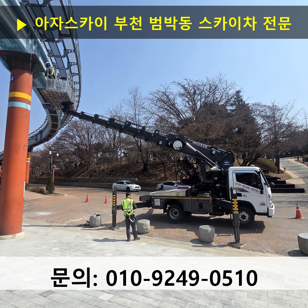 부천 범박동 스카이차 스카이차 현장 작업