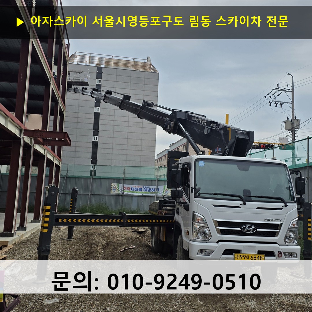 서울시영등포구도 림동 스카이차 스카이차 현장 작업