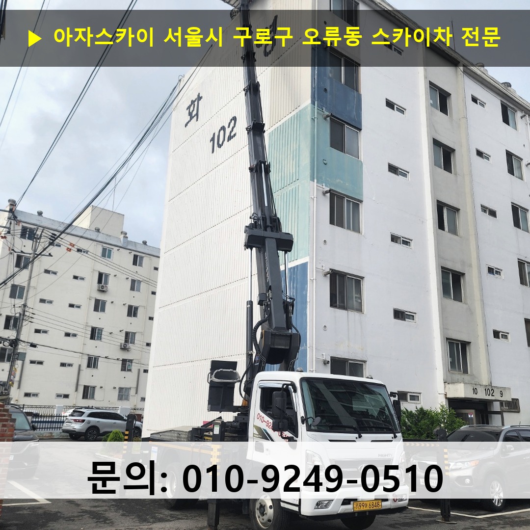 서울시 구로구 오류동 스카이차 스카이차 현장 작업