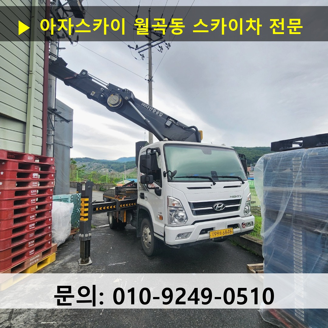 월곡동 스카이차 스카이차 현장 작업