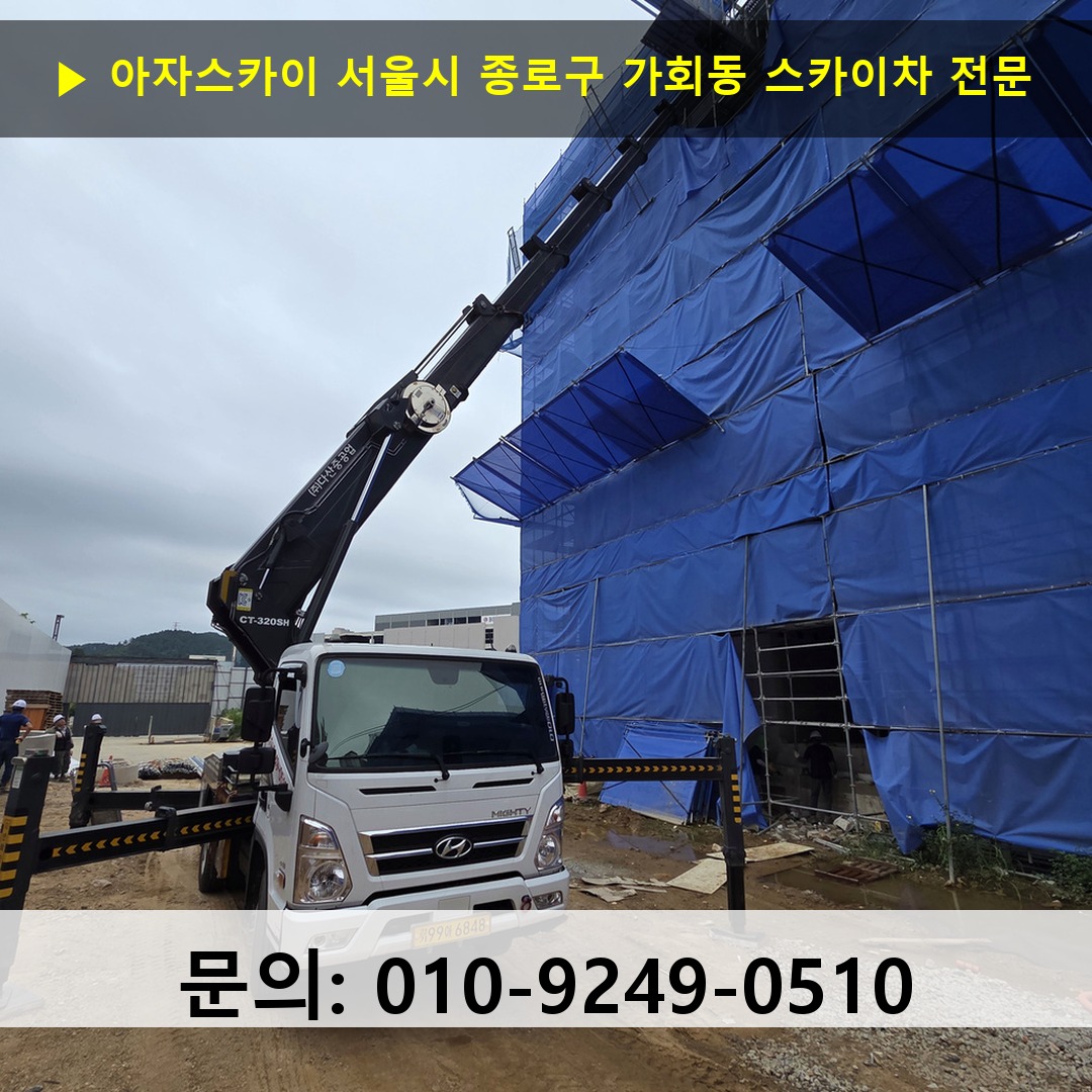 서울시 종로구 가회동 스카이차 스카이차 현장 작업