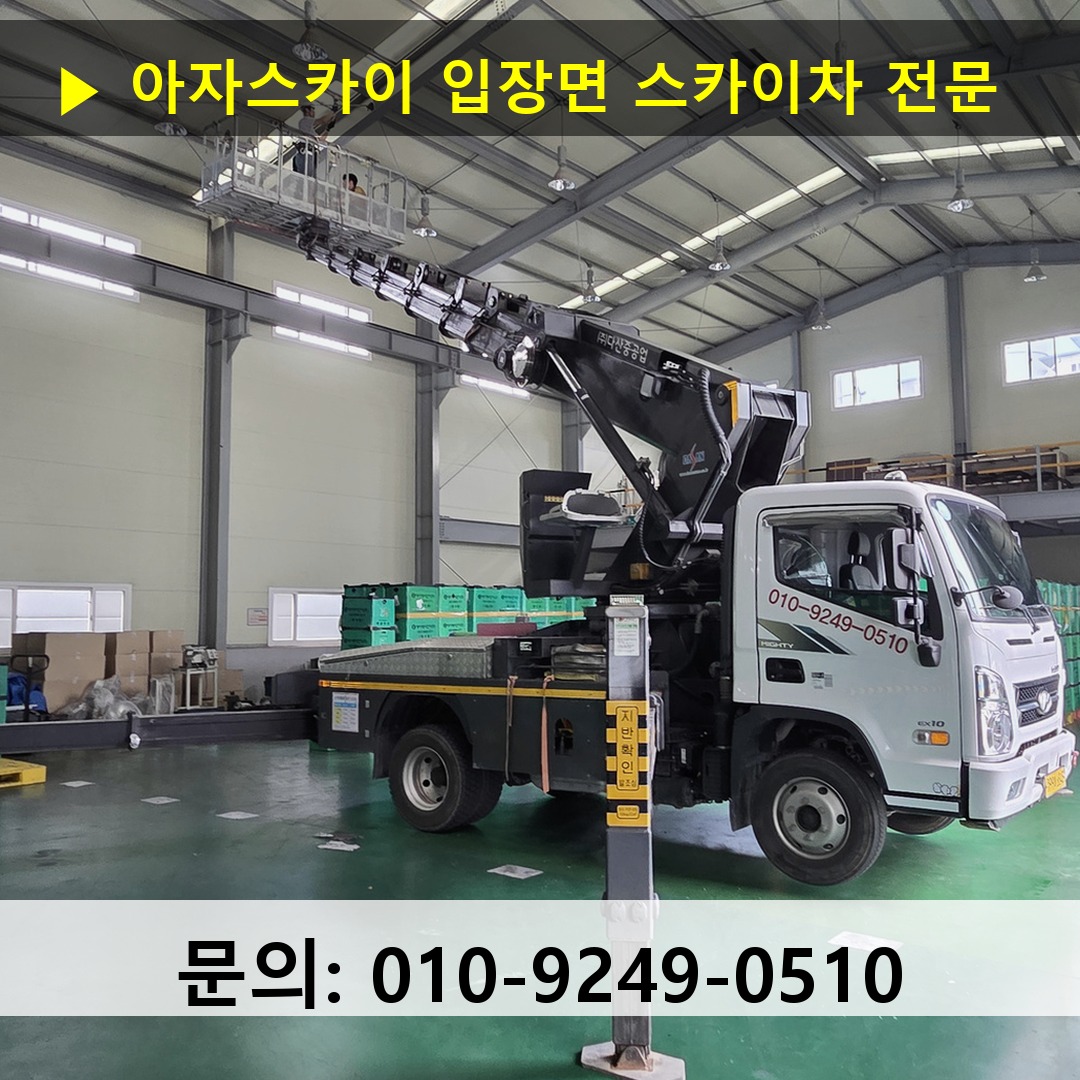 입장면 스카이차 스카이차 현장 작업 입장면 스카이차 스카이차 현장 작업