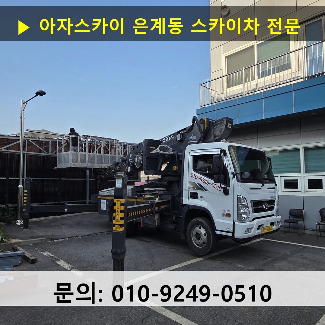 은계동 스카이차 스카이차 현장 작업