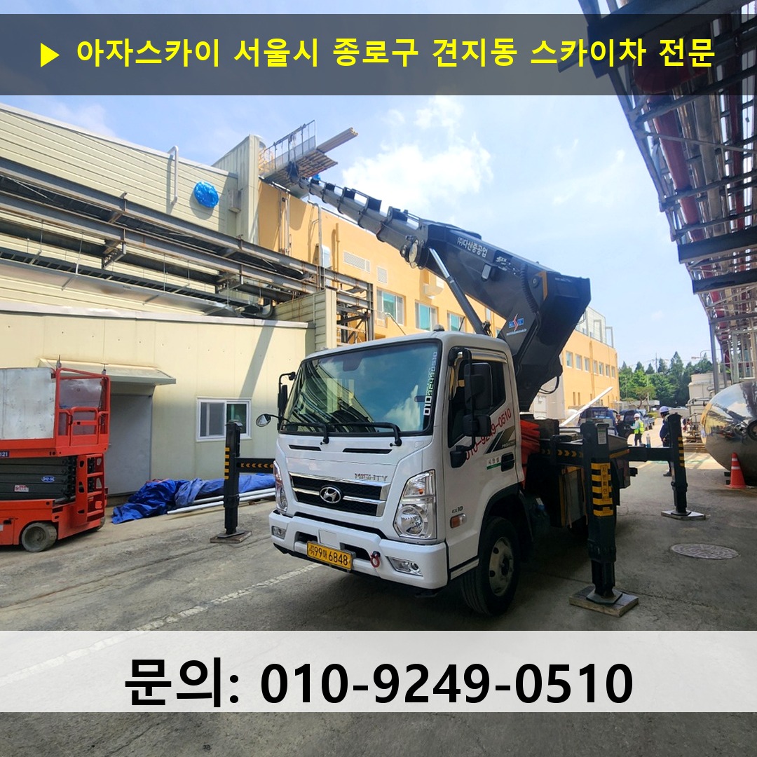 서울시 종로구 견지동 스카이차 스카이차 현장 작업 서울시 종로구 견지동 스카이차 스카이차 현장 작업