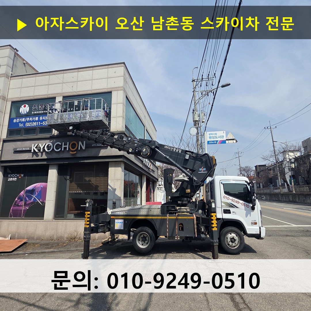 오산 남촌동 스카이차 스카이차 현장 작업