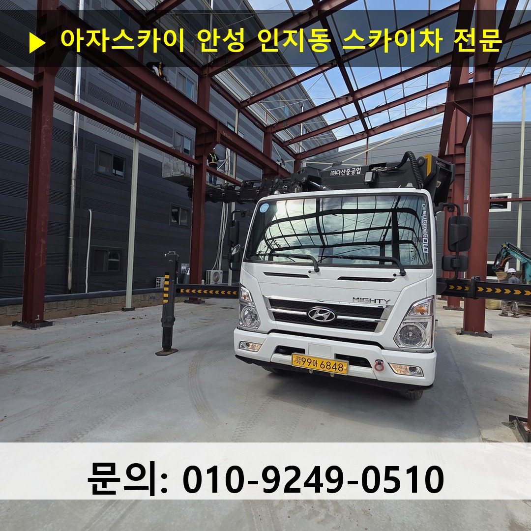 안성 인지동 스카이차 스카이차 현장 작업 안성 인지동 스카이차 스카이차 현장 작업