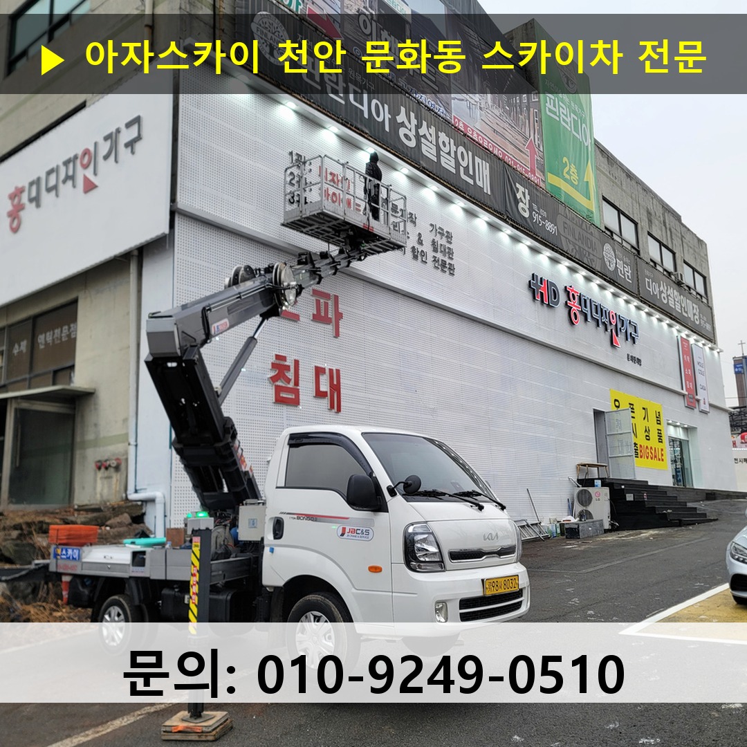 천안 문화동 스카이차 스카이차 현장 작업