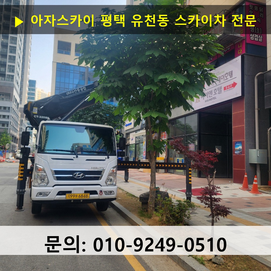 평택 유천동 스카이차 스카이차 현장 작업