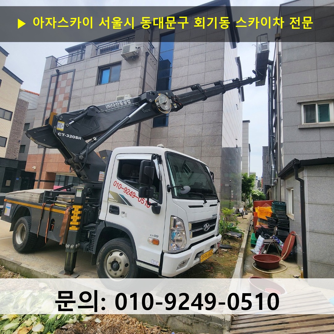 서울시 동대문구 회기동 스카이차 스카이차 현장 작업
