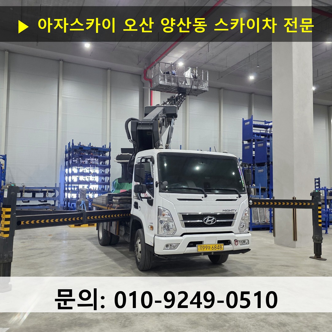 오산 양산동 스카이차 스카이차 현장 작업