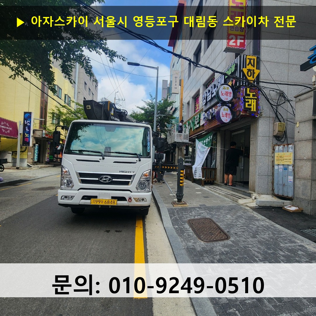 서울시 영등포구 대림동 스카이차 스카이차 현장 작업