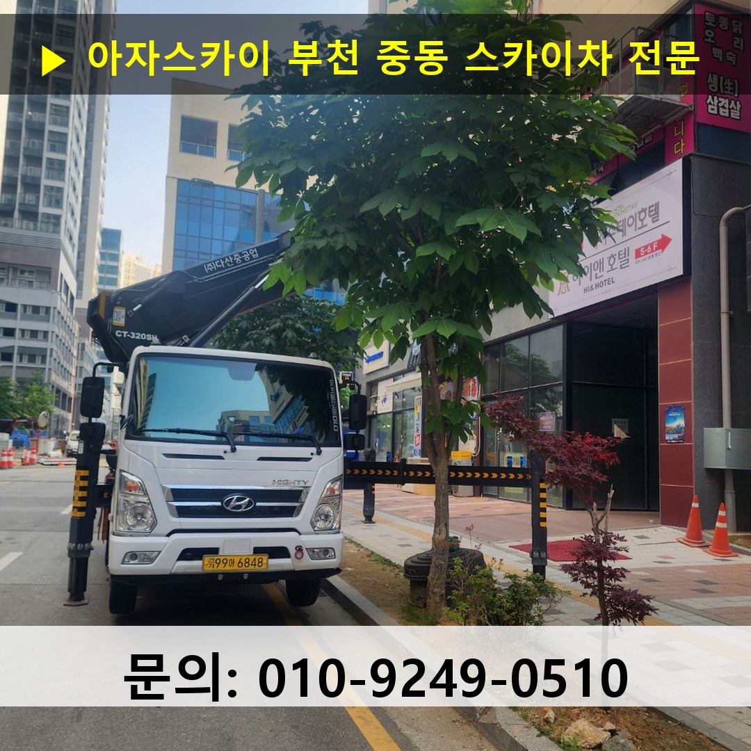 부천 중동 스카이차 스카이차 현장 작업