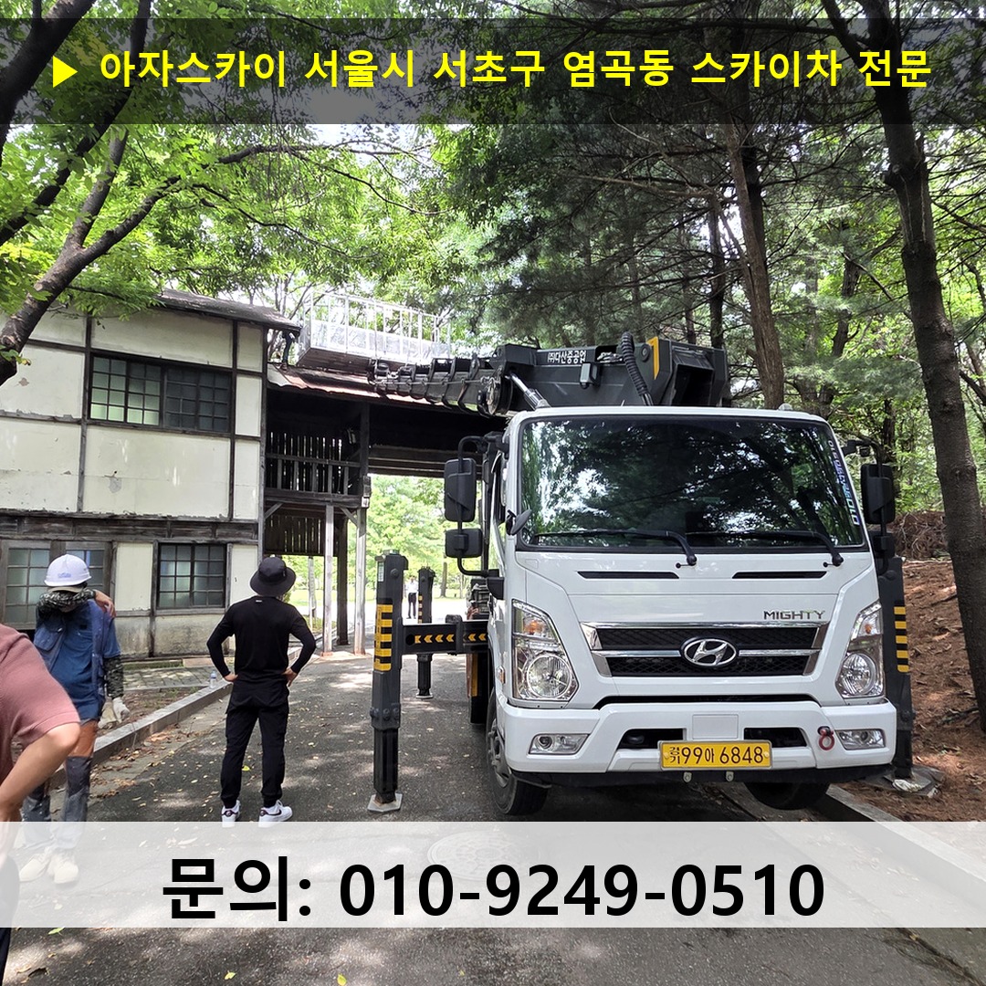 서울시 서초구 염곡동 스카이차 스카이차 현장 작업