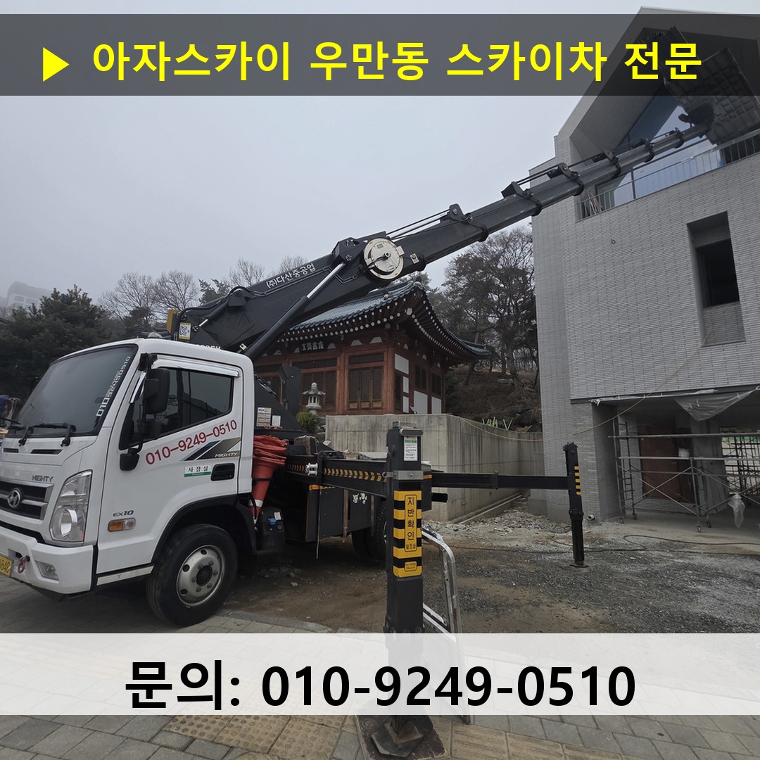 우만동 스카이차 스카이차 현장 작업