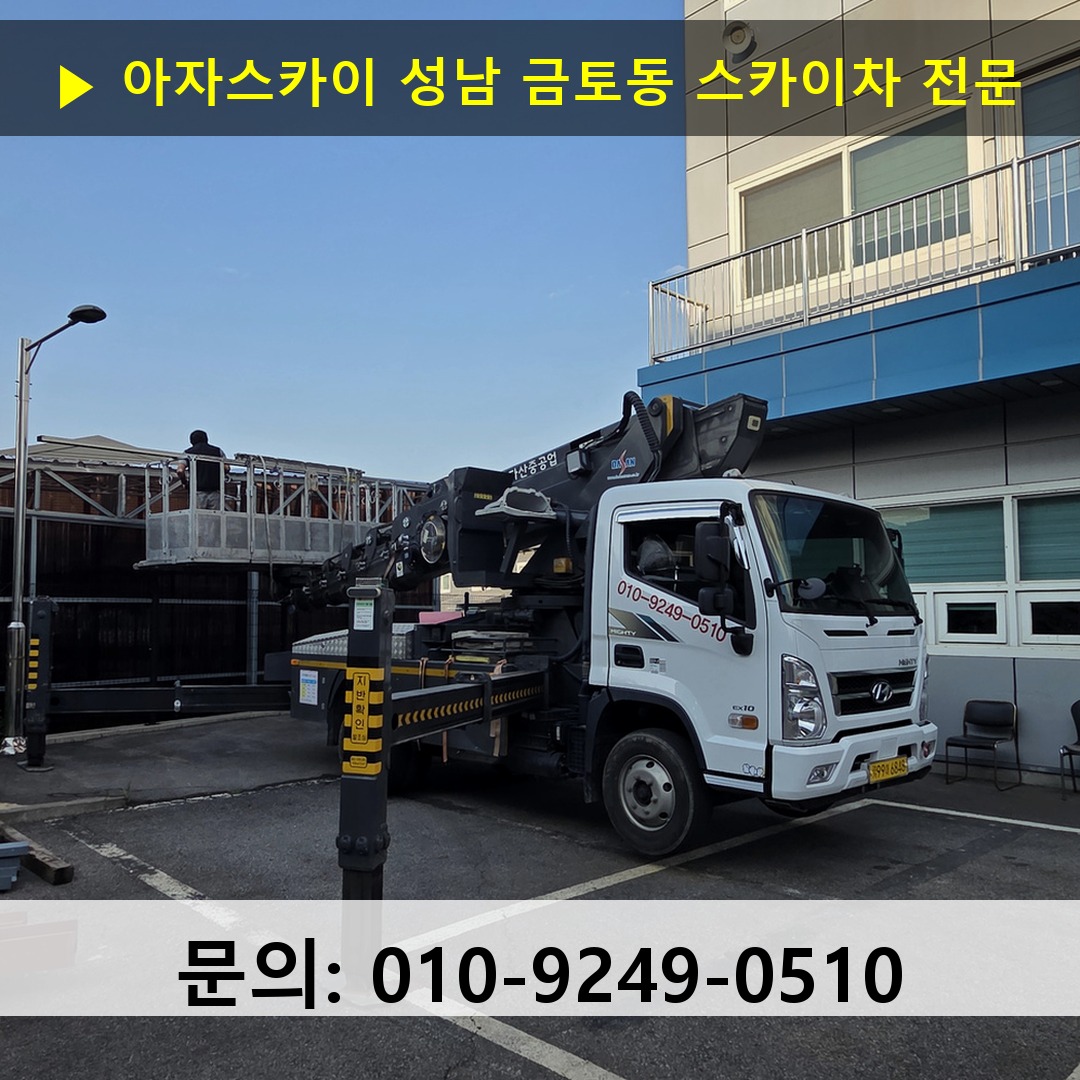 성남 금토동 스카이차 스카이차 현장 작업