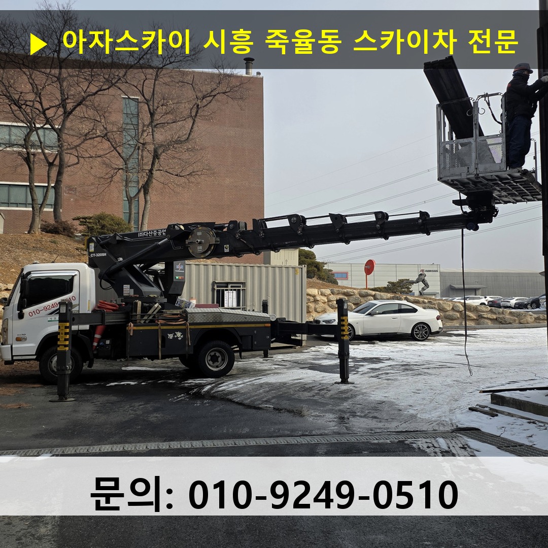 시흥 죽율동 스카이차 스카이차 현장 작업