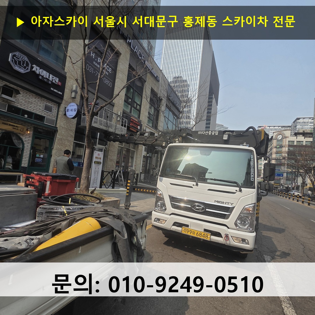 서울시 서대문구 홍제동 스카이차 스카이차 현장 작업