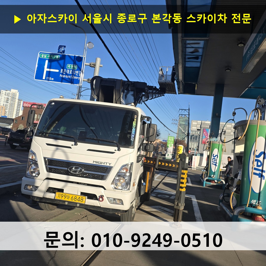 서울시 종로구 본각동 스카이차 스카이차 현장 작업