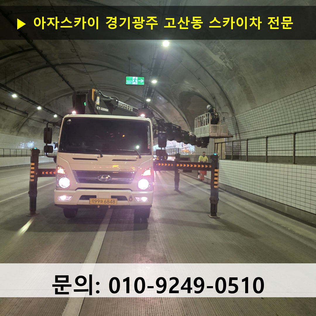 경기광주 고산동 스카이차 스카이차 현장 작업