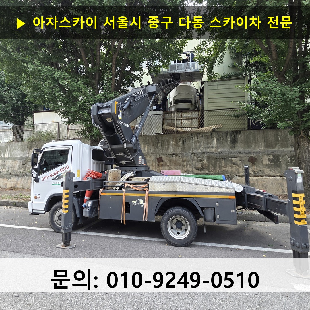서울시 중구 다동 스카이차 스카이차 현장 작업