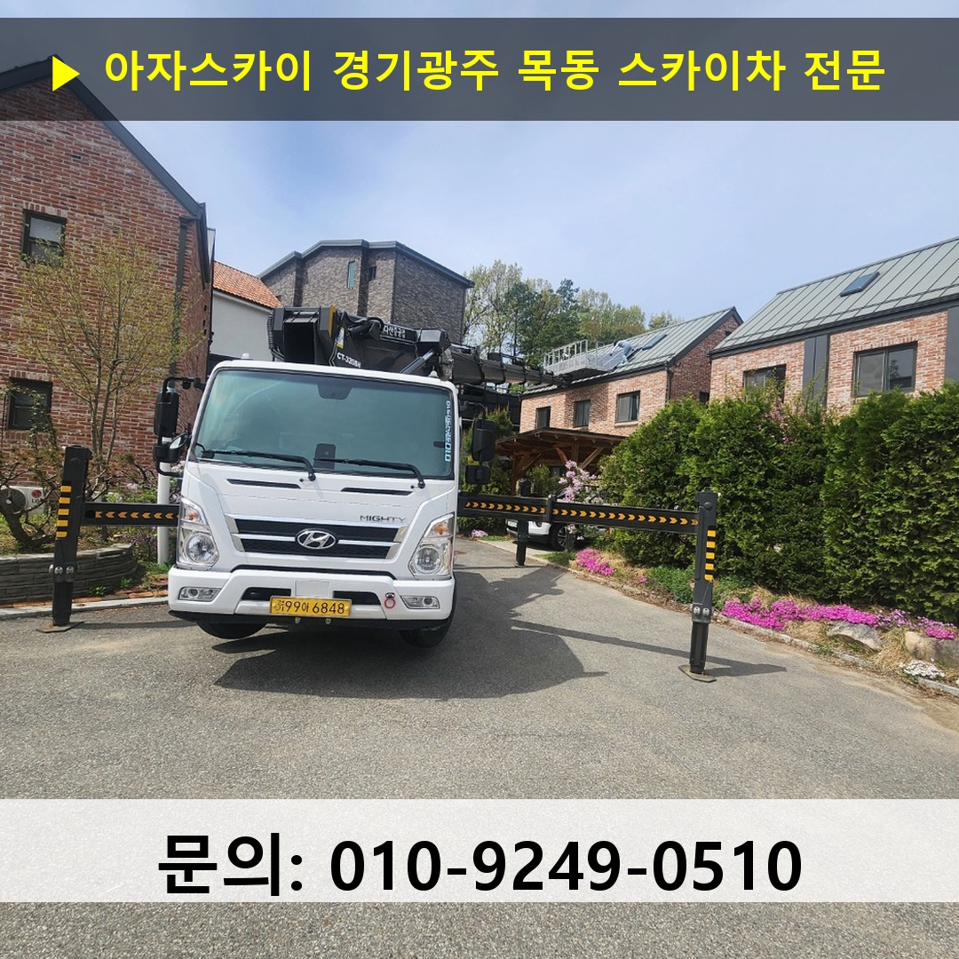 경기광주 목동 스카이차 고소작업차 장비 세팅