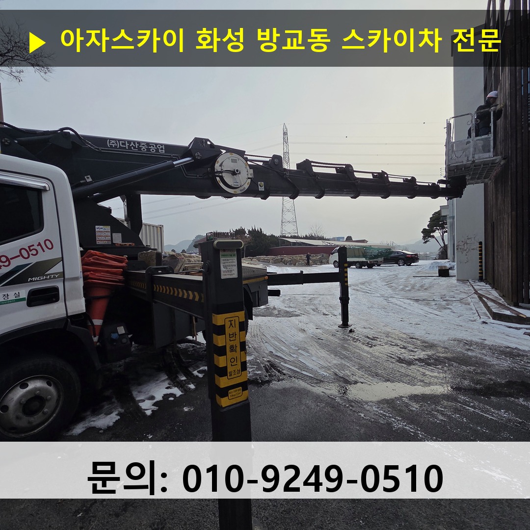 화성 방교동 스카이차 고소작업차 장비 세팅