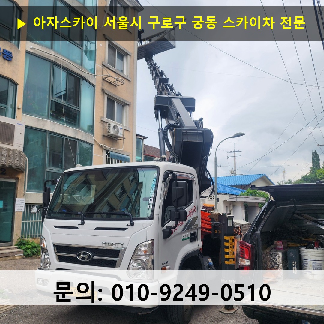 서울시 구로구 궁동 스카이차 고소작업차 장비 세팅