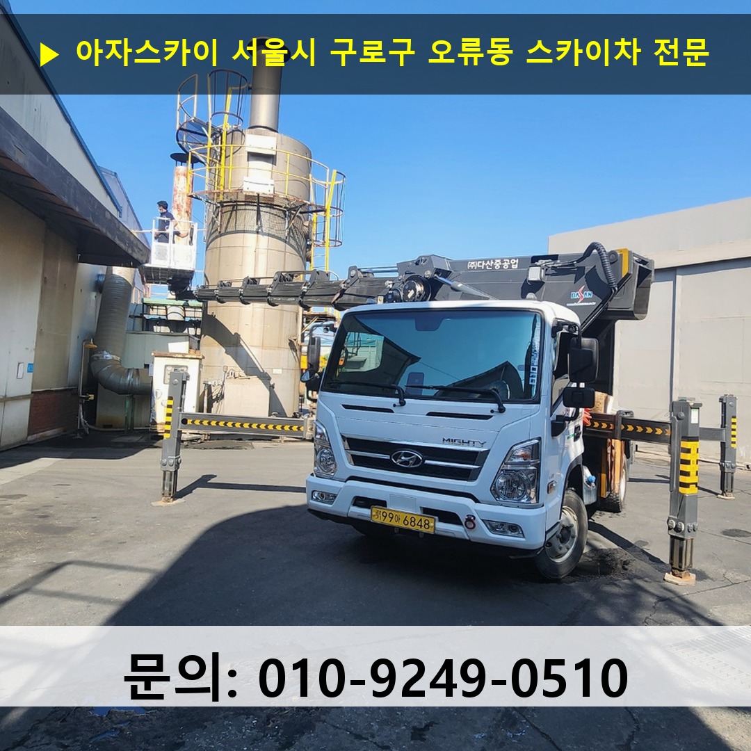 서울시 구로구 오류동 스카이차 고소작업차 장비 세팅