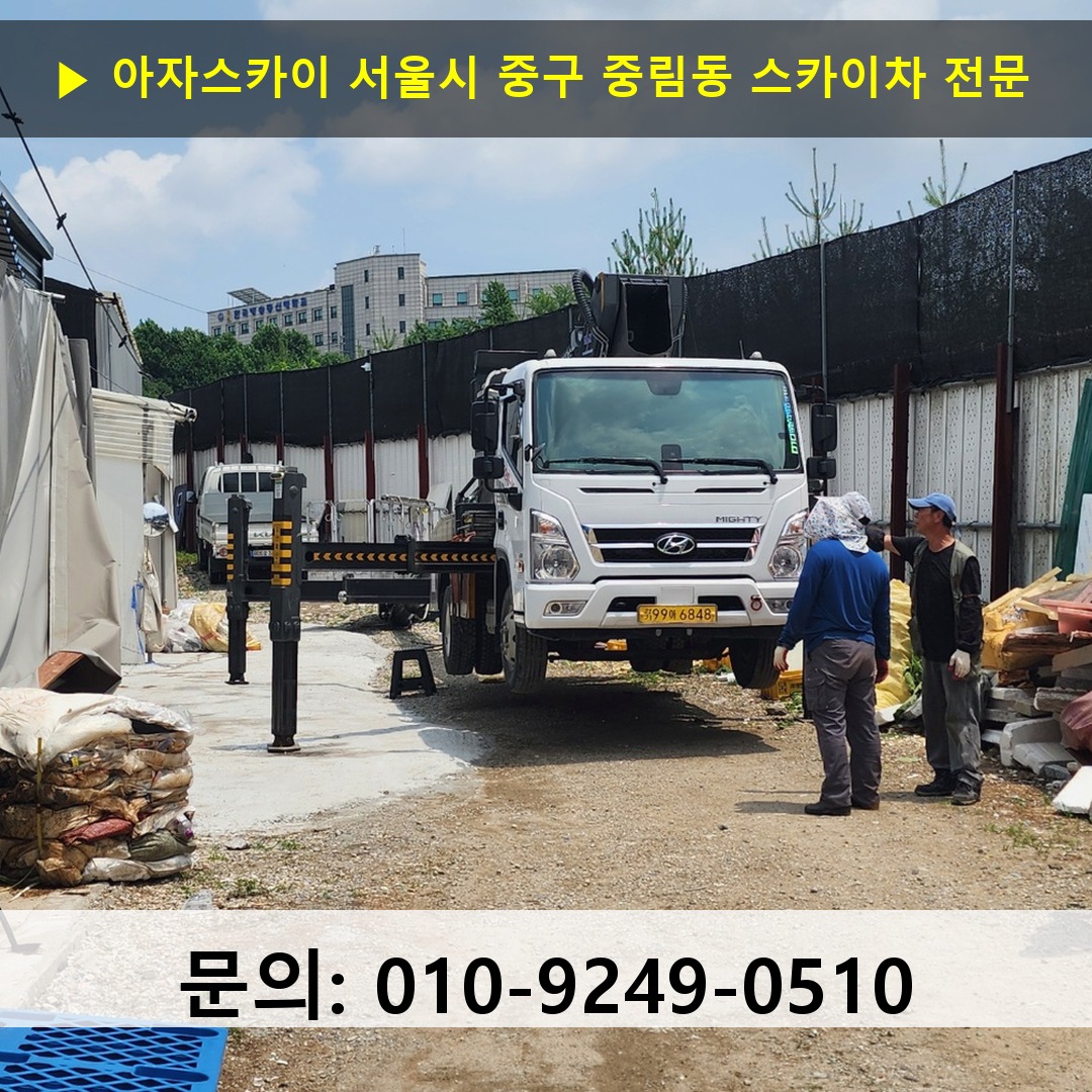 서울시 중구 중림동 스카이차 고소작업차 장비 세팅 서울시 중구 중림동 스카이차 고소작업차 장비 세팅