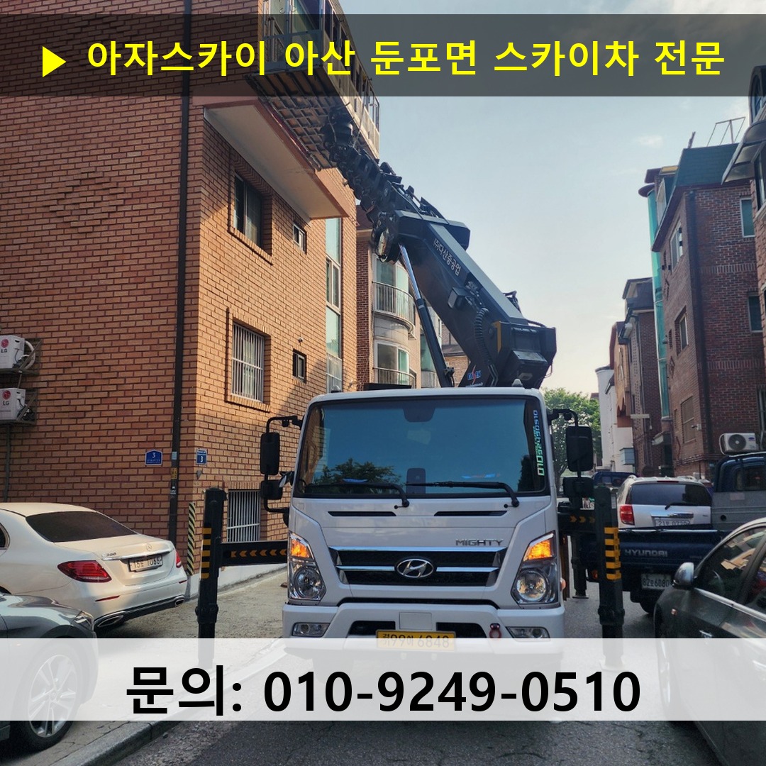 아산 둔포면 스카이차 고소작업차 장비 세팅