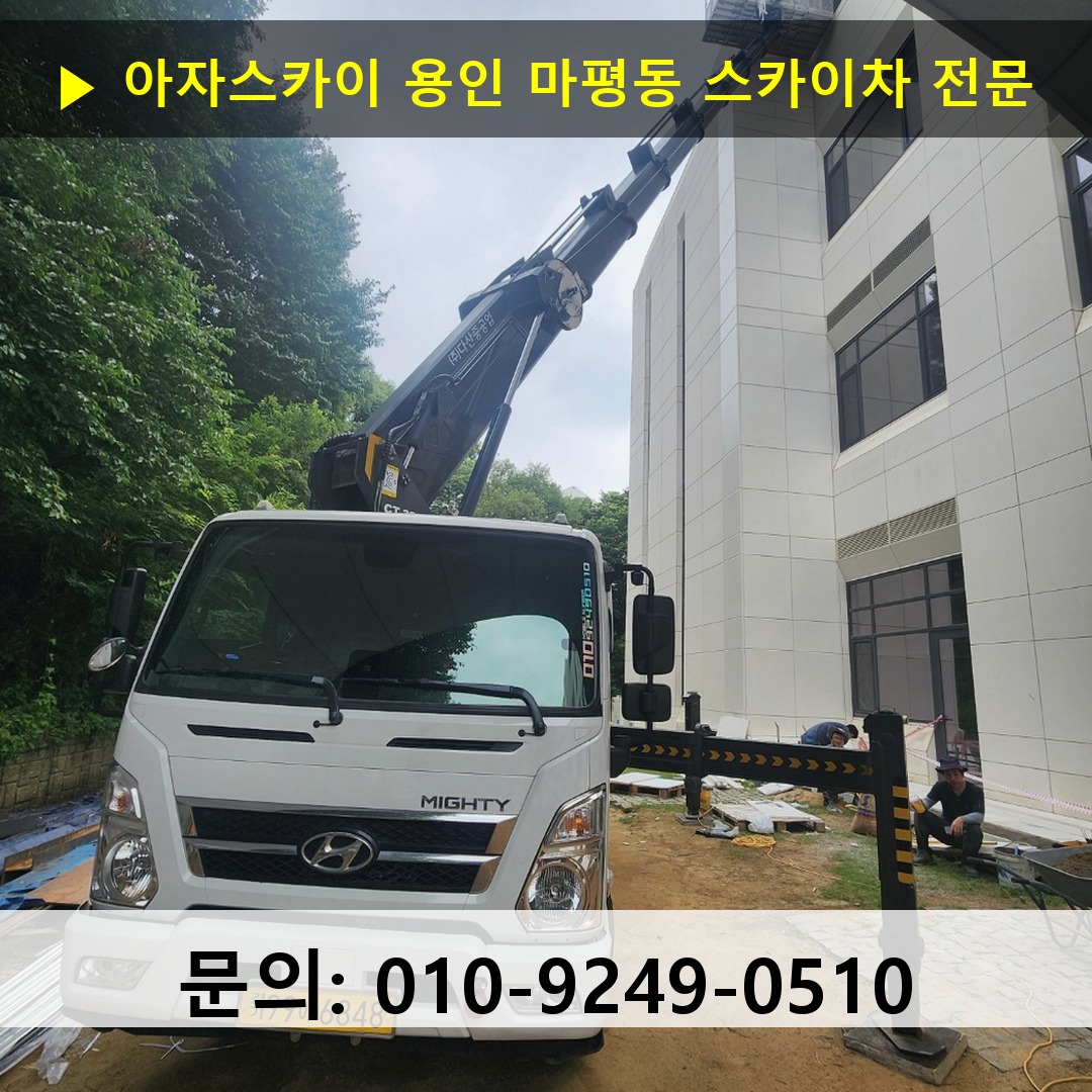 용인 마평동 스카이차 고소작업차 장비 세팅