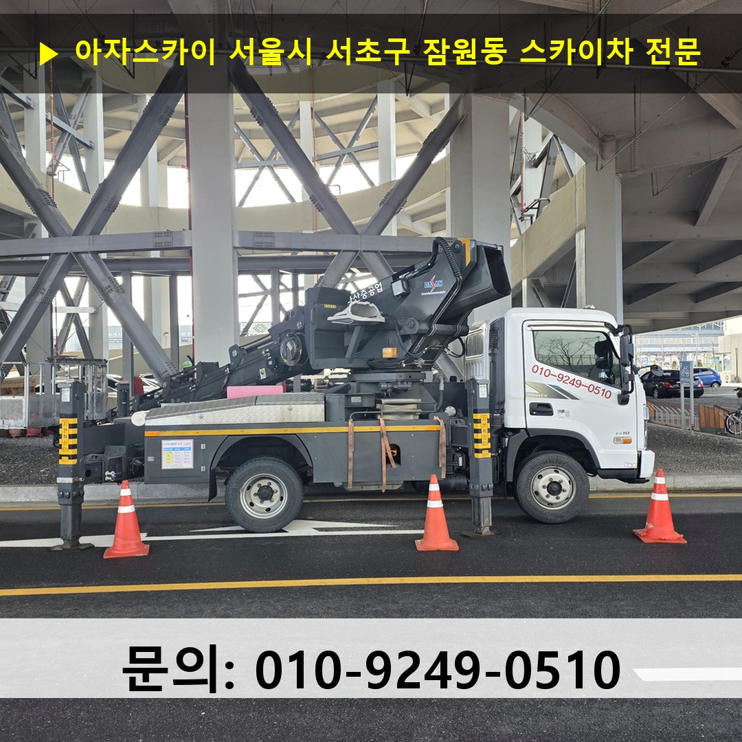 서울시 서초구 잠원동 스카이차 고소작업차 장비 세팅