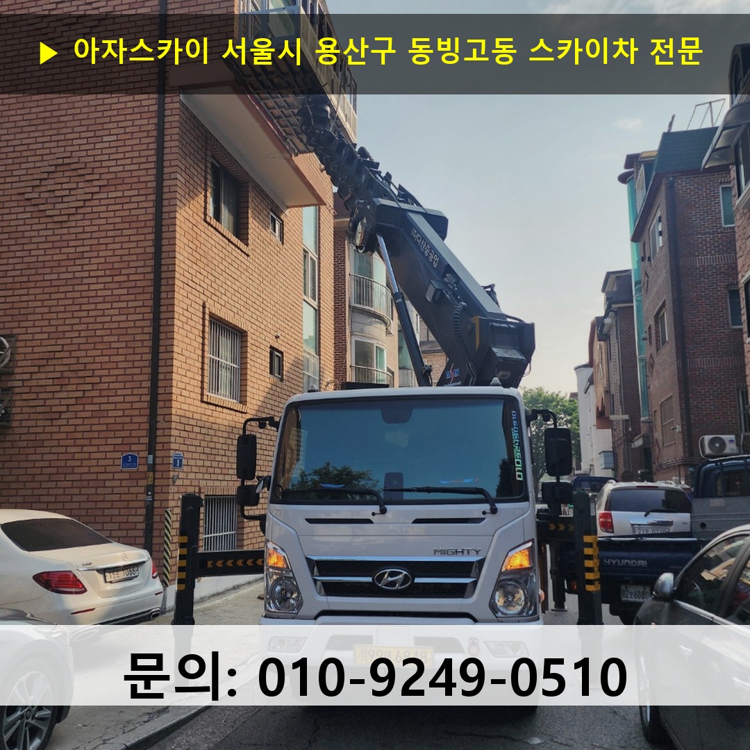 서울시 용산구 동빙고동 스카이차 고소작업차 장비 세팅