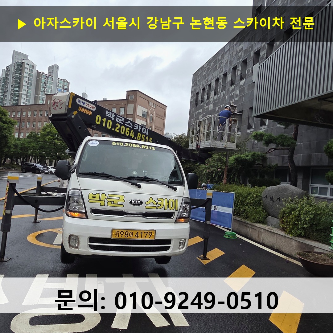 서울시 강남구 논현동 스카이차 고소작업차 장비 세팅