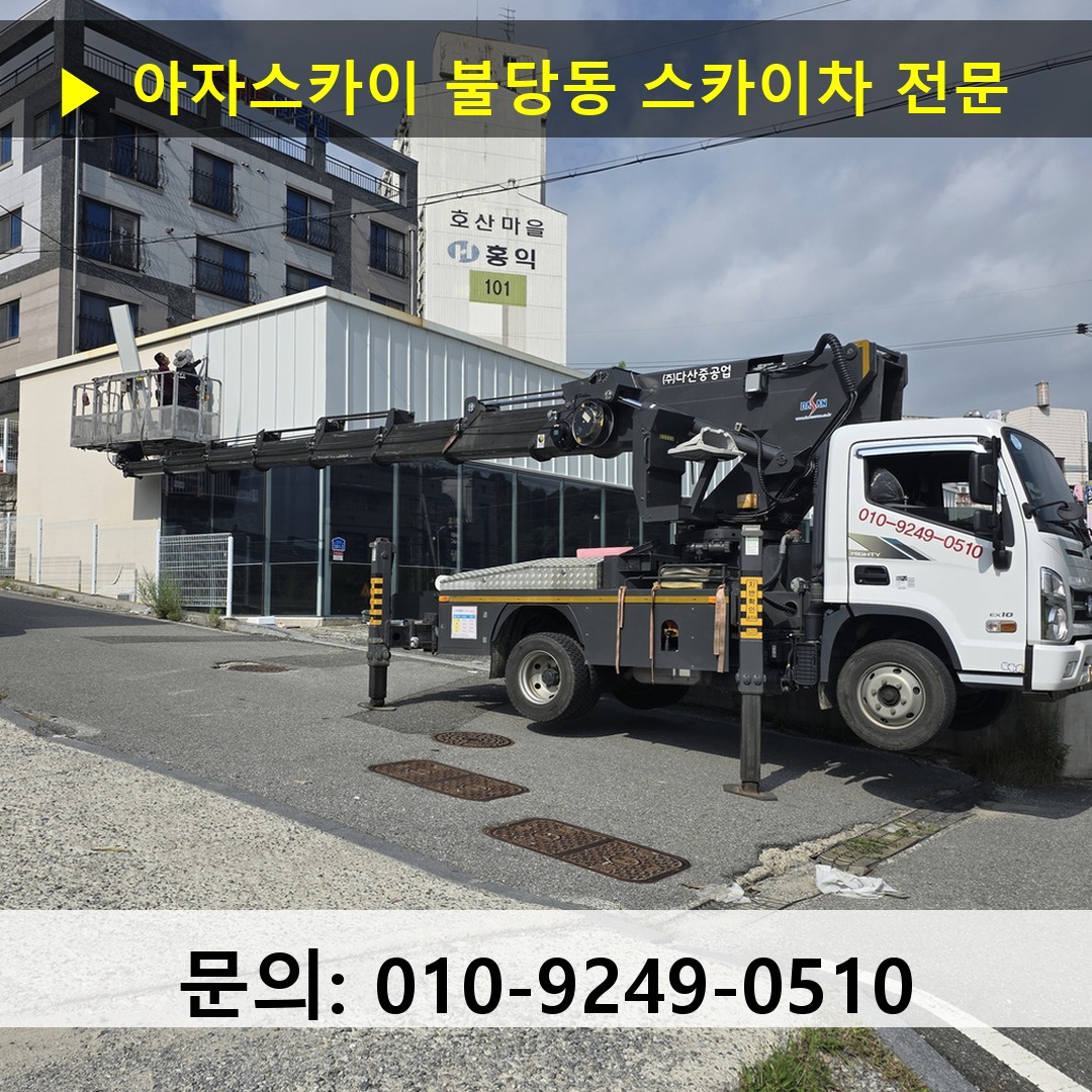 불당동 스카이차 고소작업차 장비 세팅