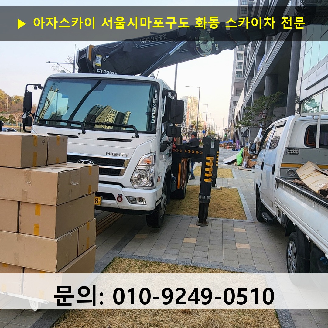 서울시마포구도 화동 스카이차 고소작업차 장비 세팅
