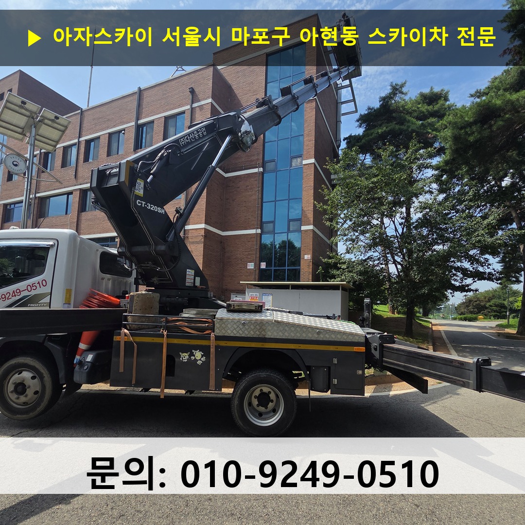 서울시 마포구 아현동 스카이차 고소작업차 장비 세팅