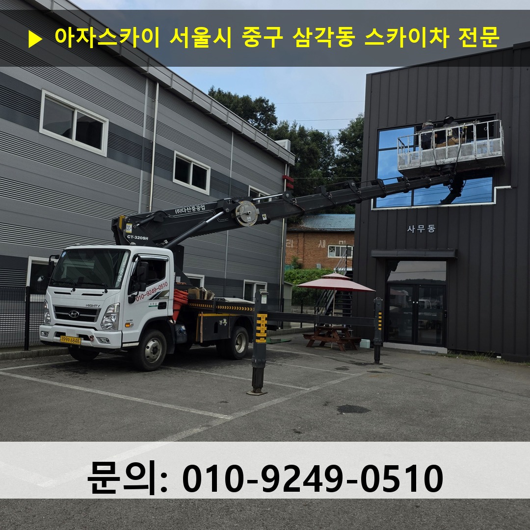 서울시 중구 삼각동 스카이차 고소작업차 장비 세팅