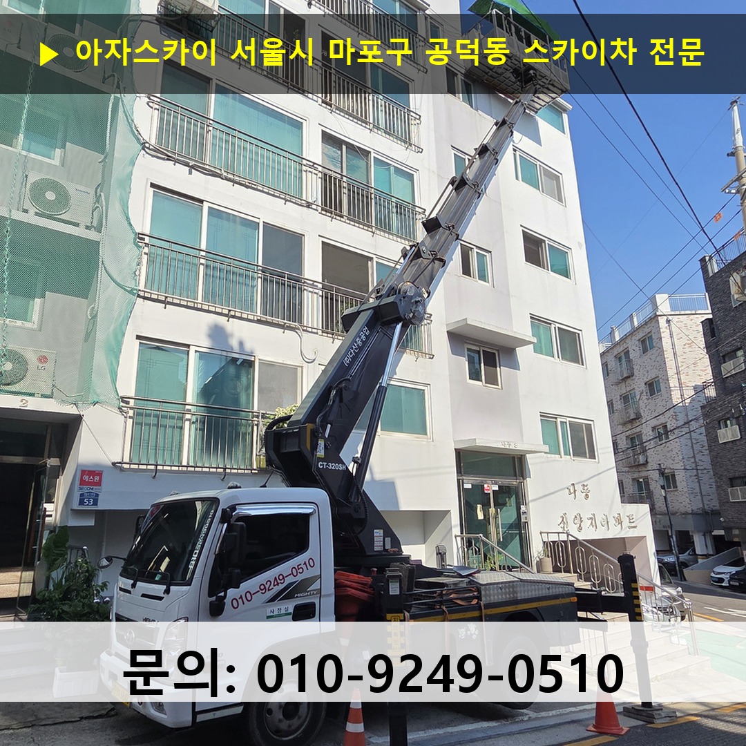 서울시 마포구 공덕동 스카이차 고소작업차 장비 세팅