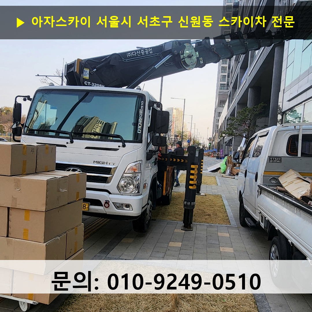 서울시 서초구 신원동 스카이차 고소작업차 장비 세팅