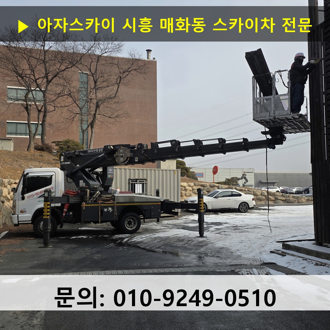 시흥 매화동 스카이차 고소작업차 장비 세팅