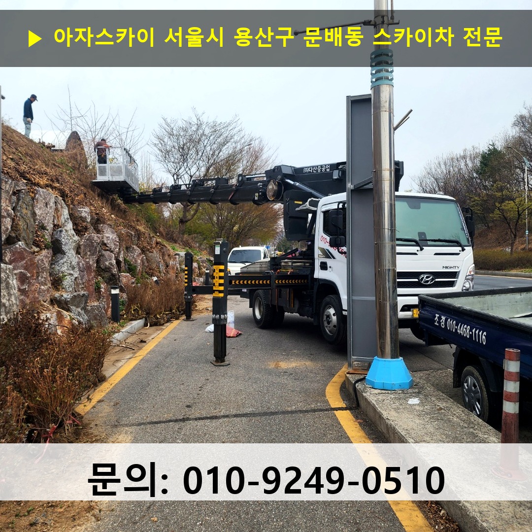 서울시 용산구 문배동 스카이차 고소작업차 장비 세팅