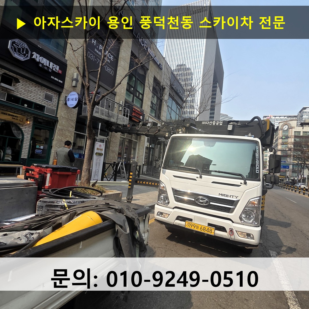 용인 풍덕천동 스카이차 고소작업차 장비 세팅