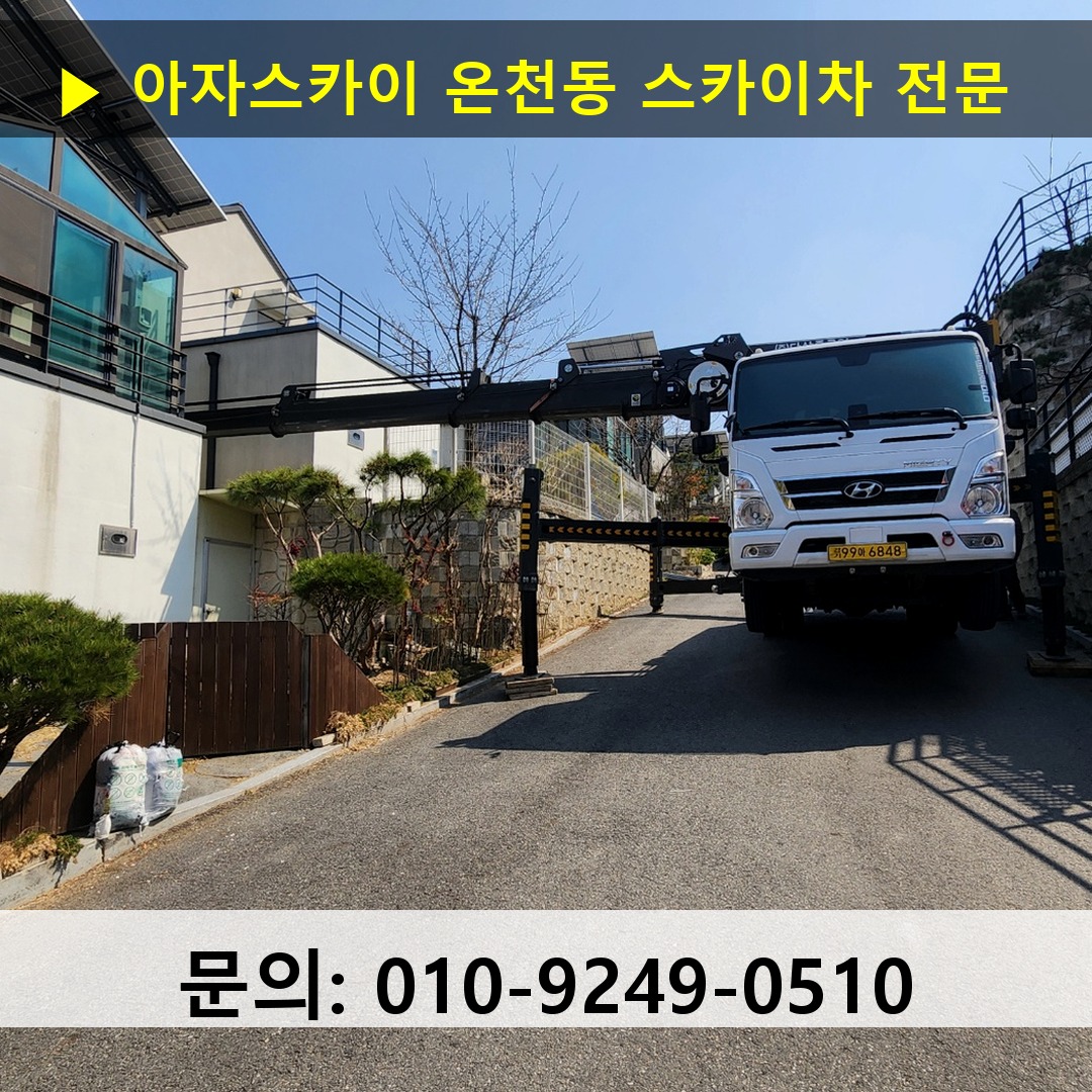 온천동 스카이차 고소작업차 장비 세팅