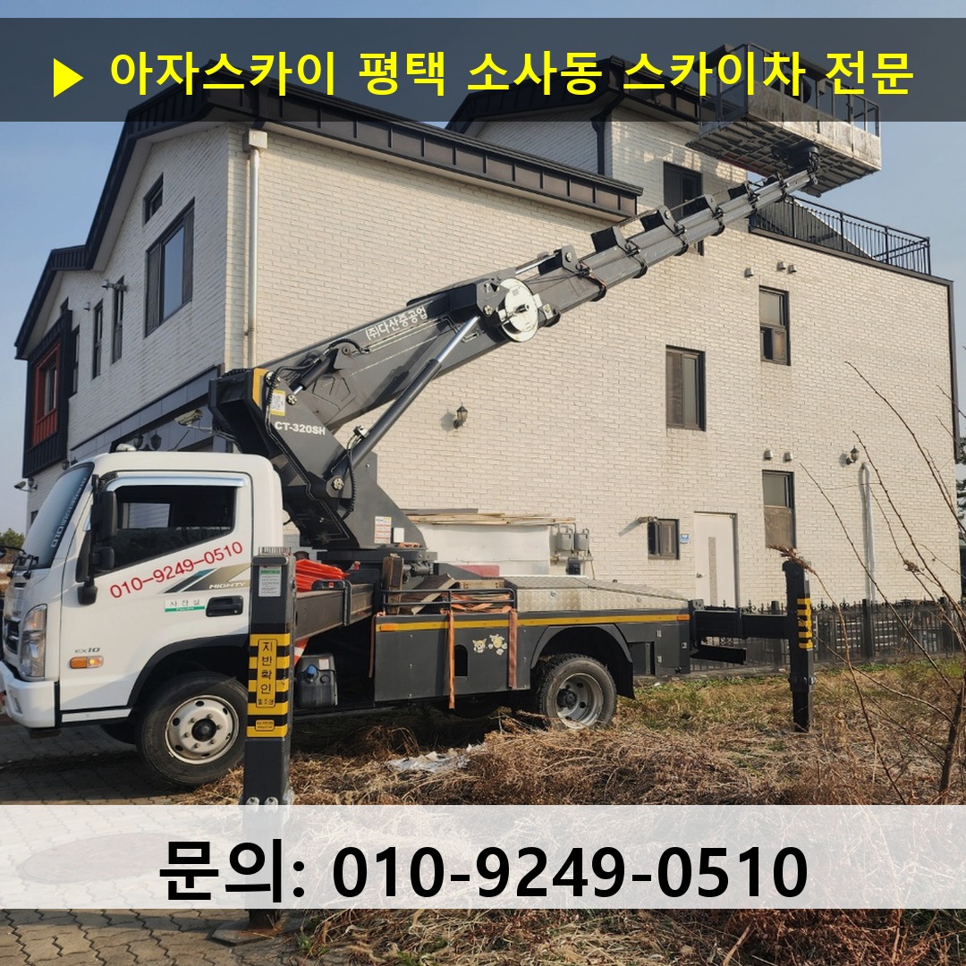 평택 소사동 스카이차 고소작업차 장비 세팅